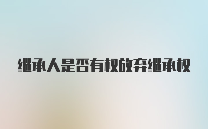 继承人是否有权放弃继承权