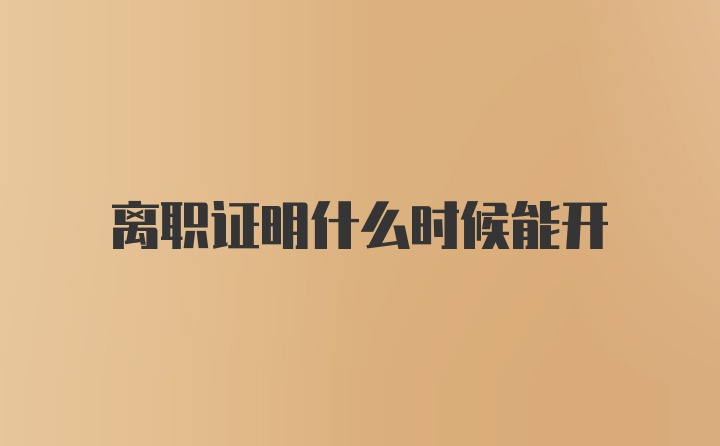 离职证明什么时候能开