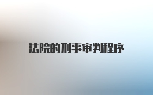 法院的刑事审判程序