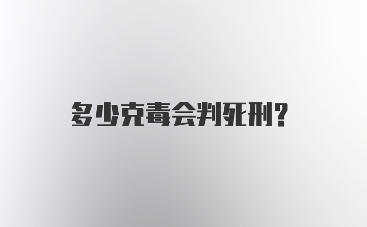 多少克毒会判死刑？