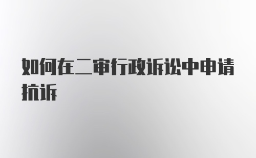 如何在二审行政诉讼中申请抗诉