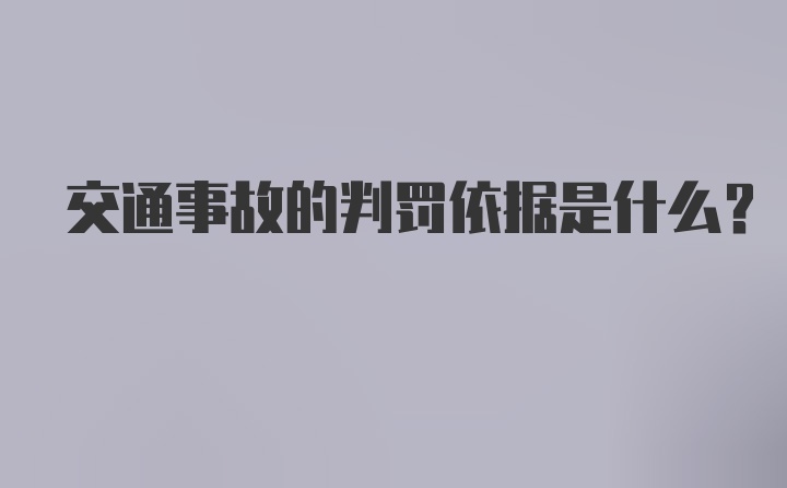 交通事故的判罚依据是什么？