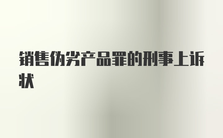 销售伪劣产品罪的刑事上诉状