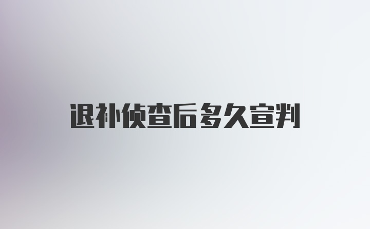 退补侦查后多久宣判