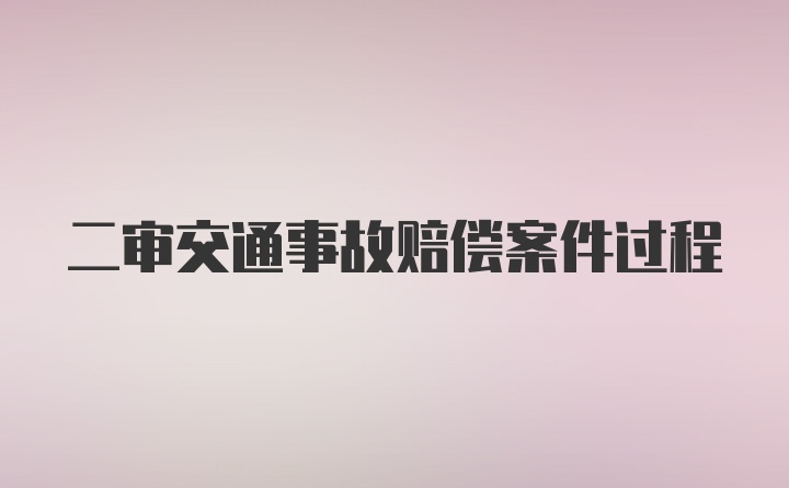 二审交通事故赔偿案件过程