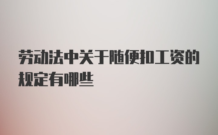 劳动法中关于随便扣工资的规定有哪些