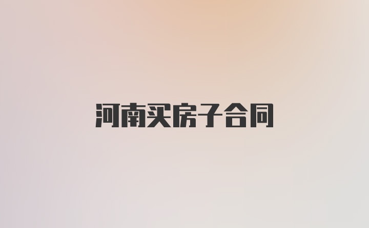 河南买房子合同