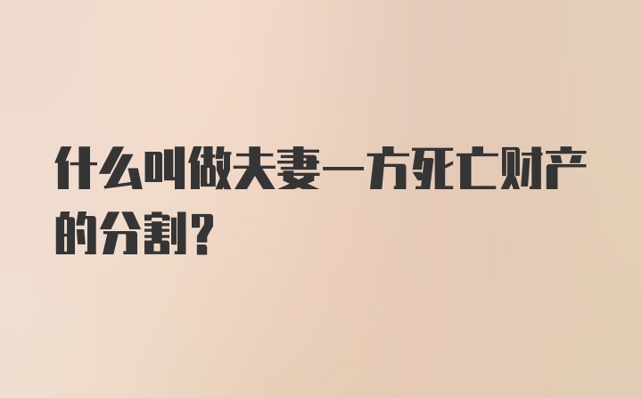 什么叫做夫妻一方死亡财产的分割？