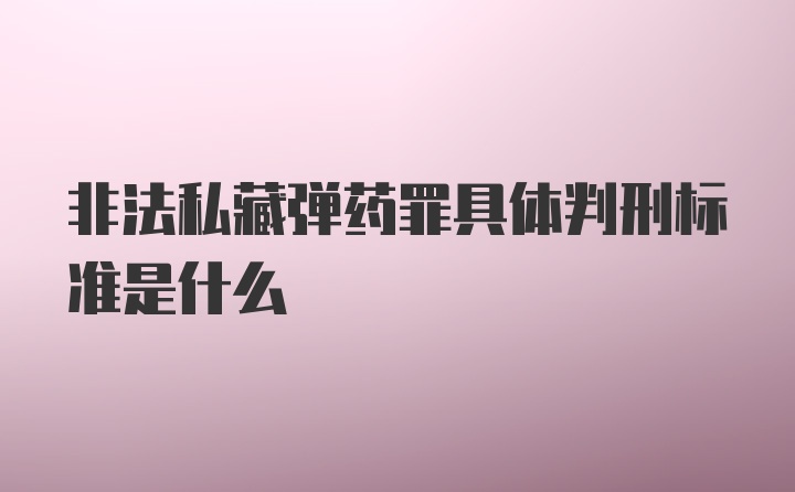 非法私藏弹药罪具体判刑标准是什么