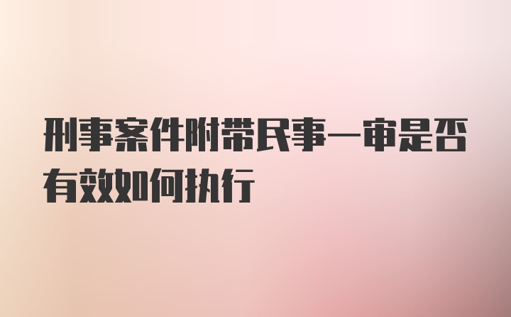 刑事案件附带民事一审是否有效如何执行