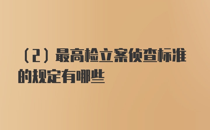 （2）最高检立案侦查标准的规定有哪些