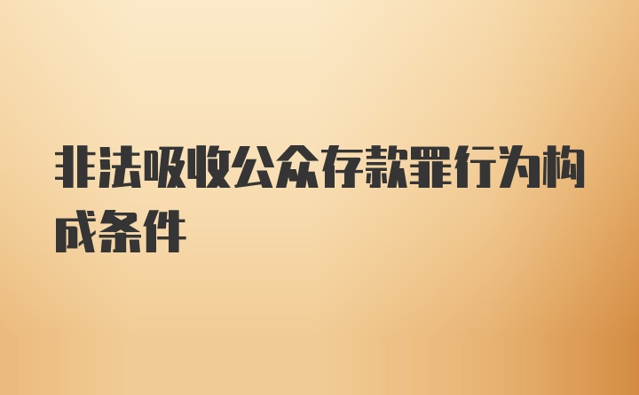 非法吸收公众存款罪行为构成条件