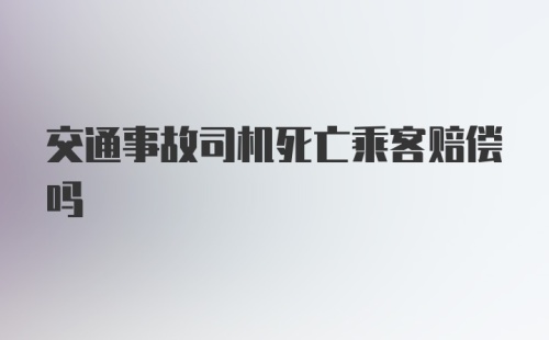 交通事故司机死亡乘客赔偿吗