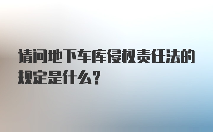 请问地下车库侵权责任法的规定是什么？