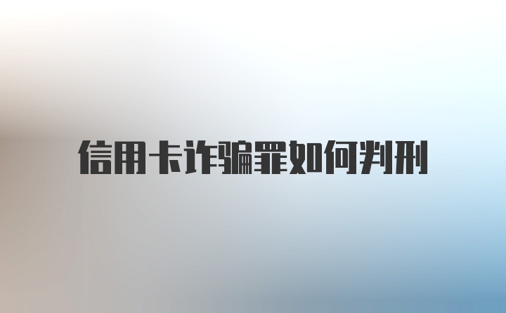 信用卡诈骗罪如何判刑