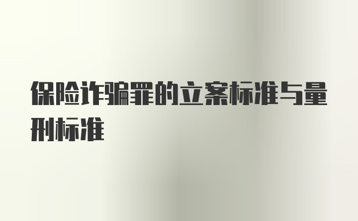 保险诈骗罪的立案标准与量刑标准