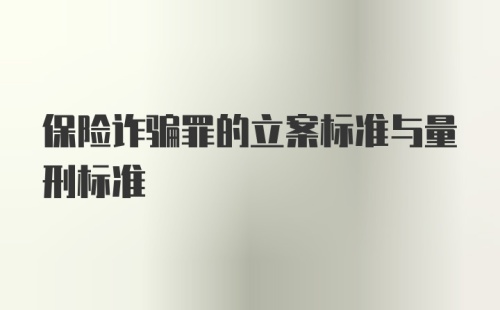 保险诈骗罪的立案标准与量刑标准