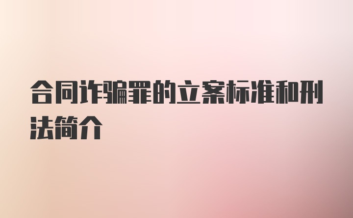 合同诈骗罪的立案标准和刑法简介