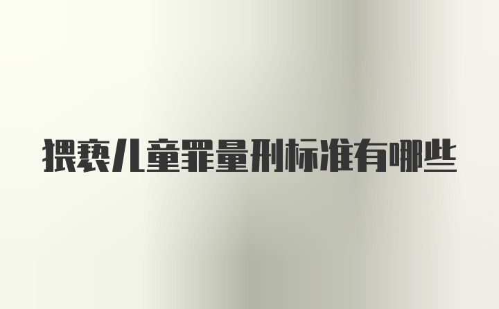 猥亵儿童罪量刑标准有哪些