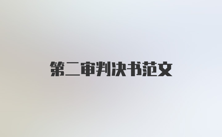 第二审判决书范文