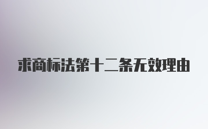 求商标法第十二条无效理由