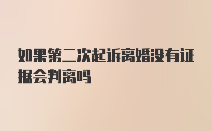 如果第二次起诉离婚没有证据会判离吗