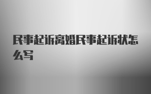 民事起诉离婚民事起诉状怎么写