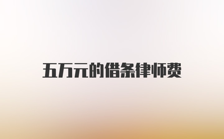 五万元的借条律师费