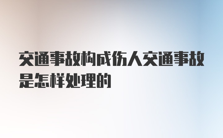 交通事故构成伤人交通事故是怎样处理的