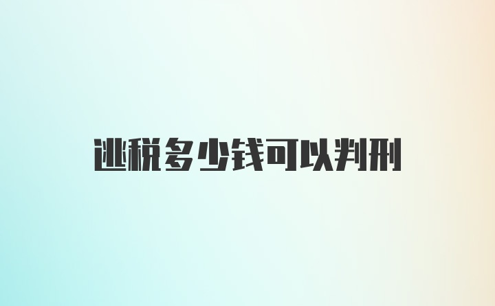 逃税多少钱可以判刑