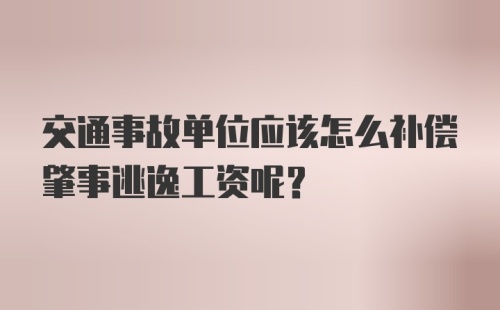 交通事故单位应该怎么补偿肇事逃逸工资呢？