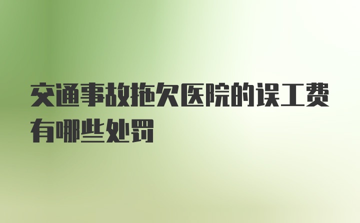 交通事故拖欠医院的误工费有哪些处罚