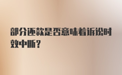 部分还款是否意味着诉讼时效中断?