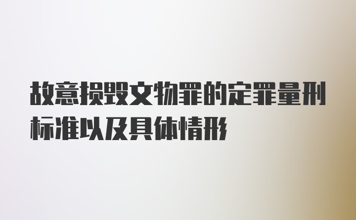 故意损毁文物罪的定罪量刑标准以及具体情形