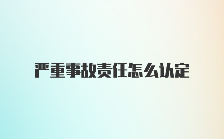 严重事故责任怎么认定