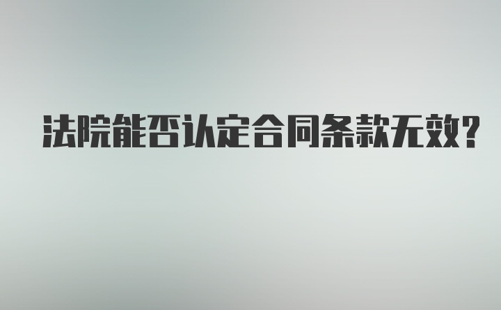 法院能否认定合同条款无效？