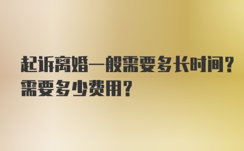 起诉离婚一般需要多长时间？需要多少费用？