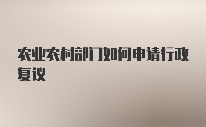 农业农村部门如何申请行政复议