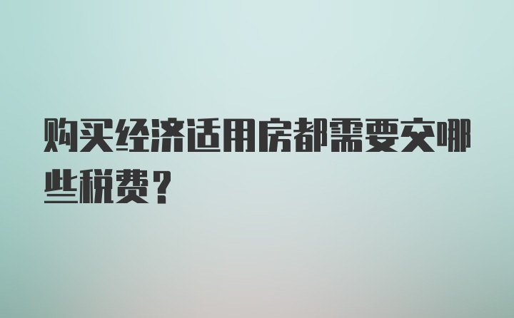 购买经济适用房都需要交哪些税费?