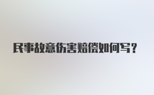 民事故意伤害赔偿如何写？