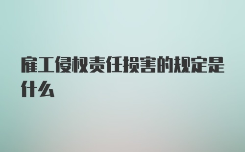 雇工侵权责任损害的规定是什么