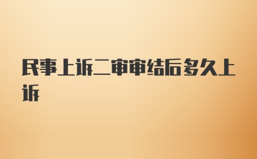 民事上诉二审审结后多久上诉