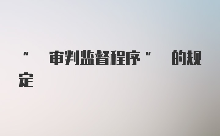 " 审判监督程序" 的规定