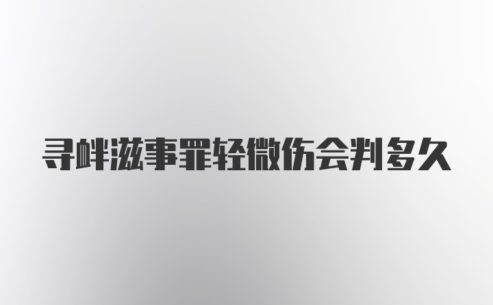 寻衅滋事罪轻微伤会判多久