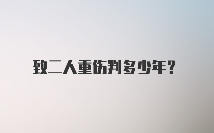 致二人重伤判多少年？