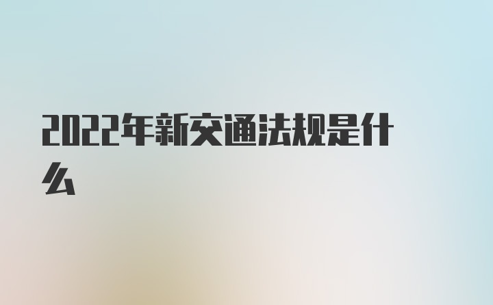 2022年新交通法规是什么