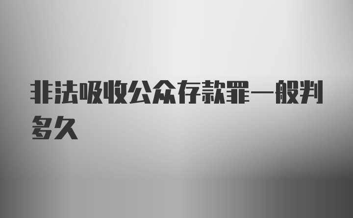 非法吸收公众存款罪一般判多久