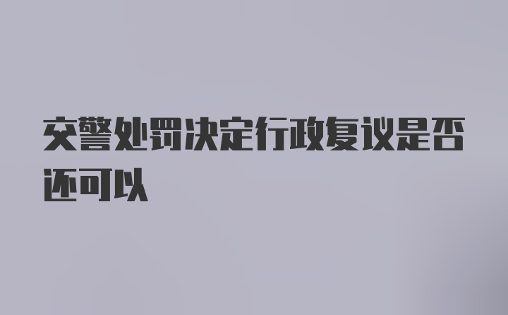 交警处罚决定行政复议是否还可以