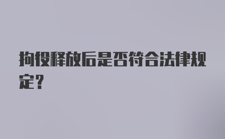 拘役释放后是否符合法律规定?