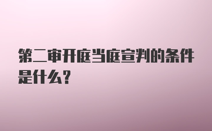 第二审开庭当庭宣判的条件是什么？